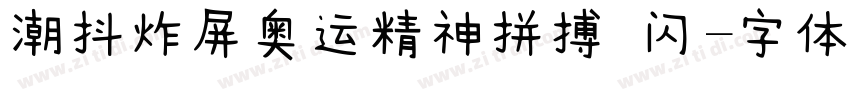 潮抖炸屏奥运精神拼搏 闪字体转换
